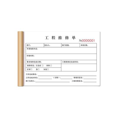 【升级复写】工程维修单加厚款