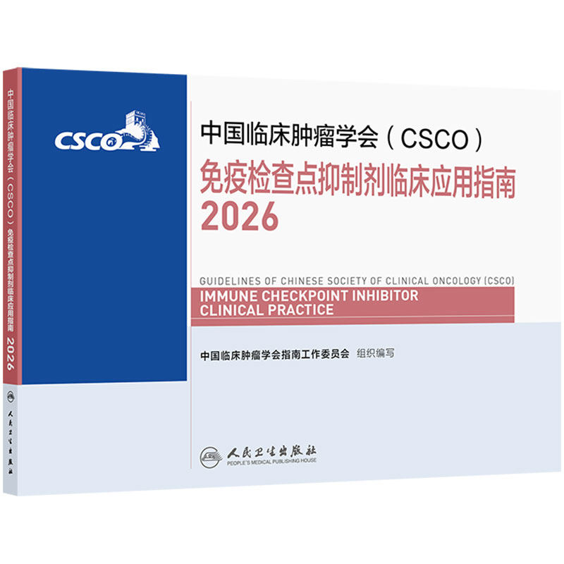 csco指南2026免疫检查点抑制剂临床应用诊疗毒性管理患者营养治疗乳腺癌非小细胞肺癌淋巴瘤肿瘤内科手册抗癌临床肿瘤学2025合订本