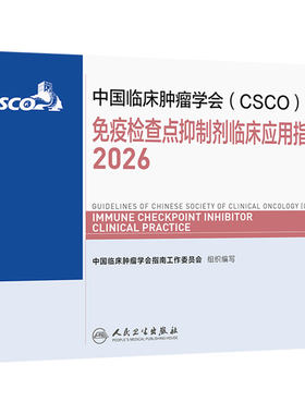 csco指南2026免疫检查点抑制剂临床应用诊疗毒性管理患者营养治疗乳腺癌非小细胞肺癌淋巴瘤肿瘤内科手册抗癌临床肿瘤学2025合订本