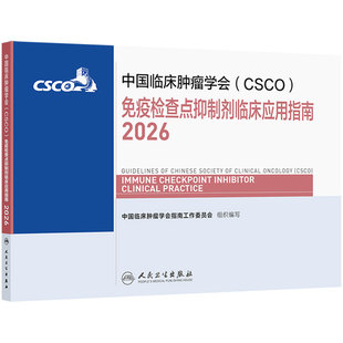 csco指南2026免疫检查点抑制剂临床应用诊疗毒性管理患者营养治疗乳腺癌非小细胞肺癌淋巴瘤肿瘤内科手册抗癌临床肿瘤学2025合订本
