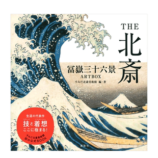 【预售】THE北斋富岳三十六景日文绘画进口原版书14岁以上THE北斎 冨嶽三十六景ARTBOX すみだ北斎美術館(奥田敦子) 講談社