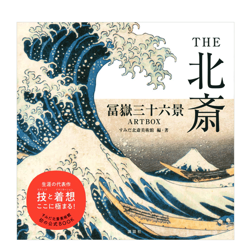 THE北斋富岳三十六景THE