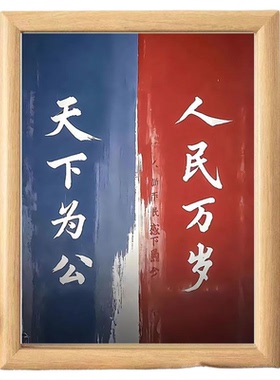 天下为公孙文孙中山书法书房摆台