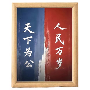 天下为公孙文孙中山书法书房摆台文字相框座右铭摆件字画礼物