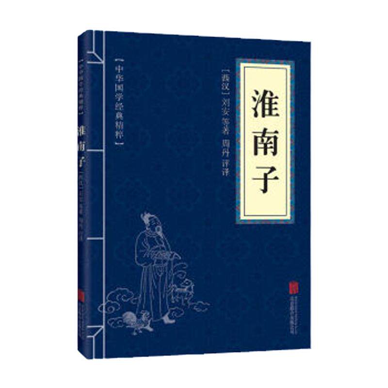 淮南子 诸子百家经典读本 文白对照 原文+注释+译文 国学经典中国古典名著 世界名著 畅销书籍 - 白底图