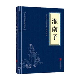 淮南子 诸子百家经典读本 文白对照 原文+注释+译文 国学经典中国古典名著 世界名著 畅销书籍