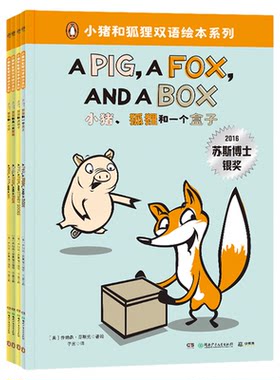 小猪和狐狸双语绘本系列（共4册）中英双语版 苏斯博士银奖作品爆笑双语故事书  6-12岁小学生英语启蒙课外书 哈哈大笑中爱上阅读