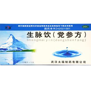 太福 生脉饮(党参方)10ml*10支/盒 益气养阴气阴两亏 GD