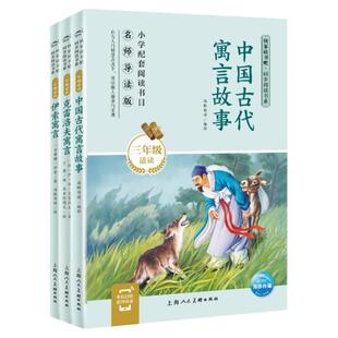 有声伴读快乐读书吧三年级下册全套4册中国古代寓言故事克雷洛夫伊索寓言上海人民美术出版社小学语文三年级阅读课外书籍经典名著