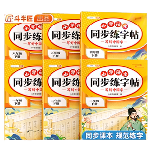 斗半匠小学语文同步练字帖一年级二年级下册三四五六年级下人教版字帖每日一练硬笔字贴小学生专用笔画笔顺二十一世纪出版社