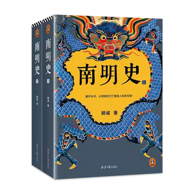 【正版】南明史全2册顾诚著