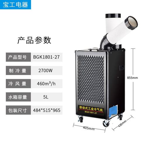 宝工移动冷风机小型机房空调工厂车间用局部降温岗位式工业冷气机