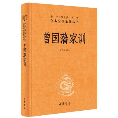 【当当网】曾国藩家训中华经典名著全本全注全译丛书-三全本 檀作文译注 人遗子金满盆我教子有家训中华书局出版 正版书籍