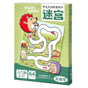 儿童迷宫训练书专注力找不同益智玩具走迷宫游戏卡片思维开发3岁4