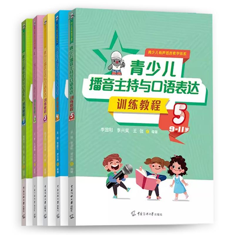 少儿播音主持与口才训练4-15岁第2版全套4本 小主持人语言训练教材儿童普通话口才训练播音教程培训教材 青少年中小学生演