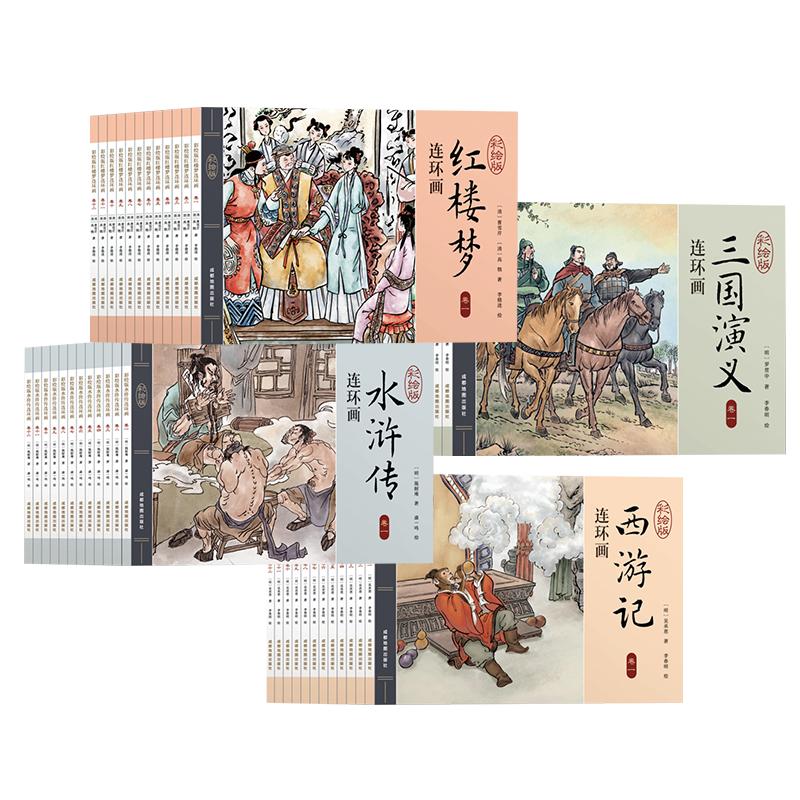 四大名著连环画全套48册一二三四五六年级课外书西游记水浒传三国演义红楼梦儿童绘本小学生漫画书小人书阅读书籍国学经典珍藏正版