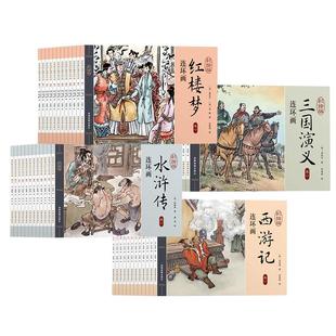 四大名著连环画全套48册一二三四五六年级课外书西游记水浒传三国演义红楼梦儿童绘本小学生漫画书小人书阅读书籍国学经典珍藏正版