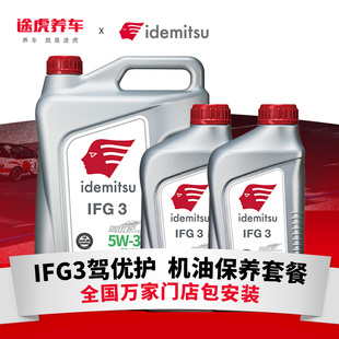途虎出光汽车小保养套餐IFG3 驾优护全合成机油润滑油
