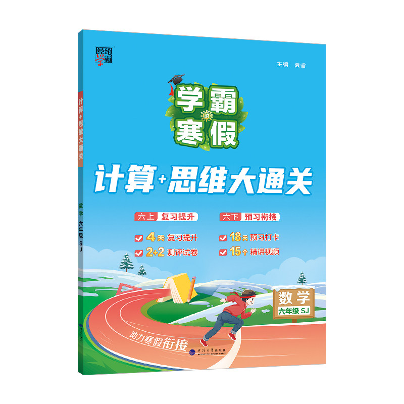 2026学霸寒假衔接作业一年级二年级三四五六年级上册下册全套人教版苏教北师语文阅读集训小学数学计算题专项训练思维大通关预复习