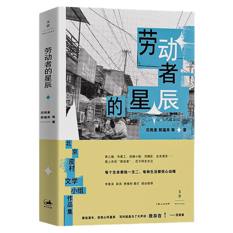 【官方正版】劳动者的星辰 登上央视朗读者皮村文学小组作品集 范雨素郭福来等著 世纪文景 中国非虚构文学 散文新闻社会学书籍