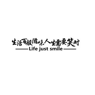 生活百般滋味人生需要笑对反光镭射车贴个性创意文字装饰汽车贴纸