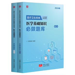 医学基础知识题库医学书专业知识2026医学基础知识历年真题医疗卫生事业单位考试刷题库医疗机构招聘考试题库医学三支一扶事业编