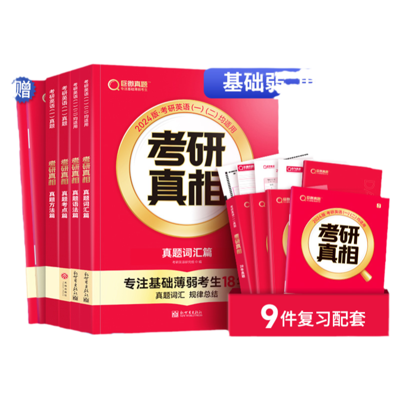 新品2024考研真相真题规律篇