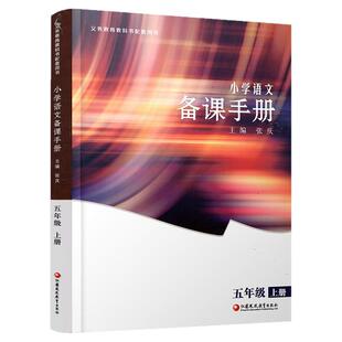 2025秋 小学语文备课手册 五年级上册 5上 人教版 (含光盘) 部编版教材教学参考 小学语文教师用书 江苏凤凰教育出版社