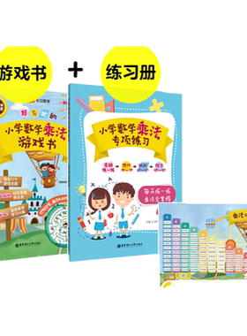 2本套装超有趣小学乘法游戏书