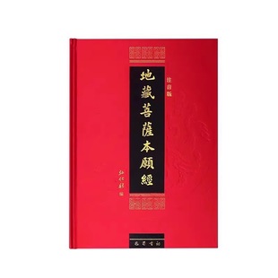 【九华山直发地藏经】地藏菩萨本愿经注音版地藏经地藏王本愿经地藏菩萨本愿经精装拼音注音版读诵本佛经经书硬皮横排简体诵读本