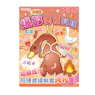 inamazy（爆改料理）解压免剪烤鱿鱼烤鸭烤鱼捏捏乐食物安静书儿童8910岁女孩手工制作diy过家家玩具生日礼物