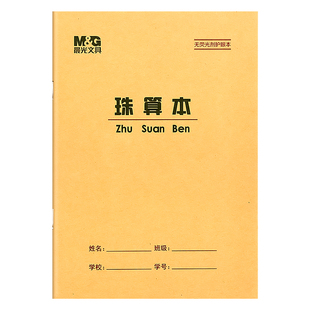 晨光36K珠算本无荧光剂护眼本加厚方格算术本数学本练习本珠心算练题本幼小衔接小学生作业本全国统一标准