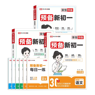 2026秋季新28天新初一衔接数学计算应用题几何衔接专项训练预备七年级暑假衔接小升初思维训练必刷题预习总复习核心考点预备新初一