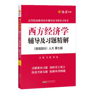 现货 星火西方经济学高鸿业第七版人大教材配套辅导书及习题精解微观部分西方经济学考研真题典型题解2023考研复习用书6版第六版