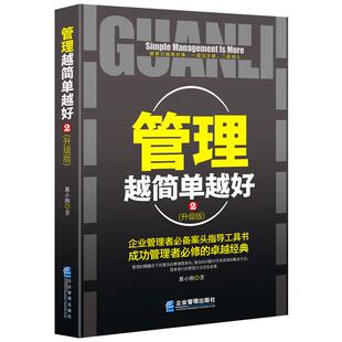 《管理越简单越好2》升级版 企业管理者案头指导工具书 领导力职场带团队能力 企业管理与用人制度正版书籍