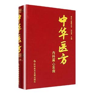 正版中华医方内科篇心系病医学书中医方剂学中药学临床零基础学入门自学基础理论书籍参考内科学张伯礼脾胃论李东垣科技文献