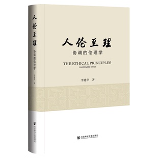 人伦至理——协调的伦理学 李建华 著 社会科学文献出版社