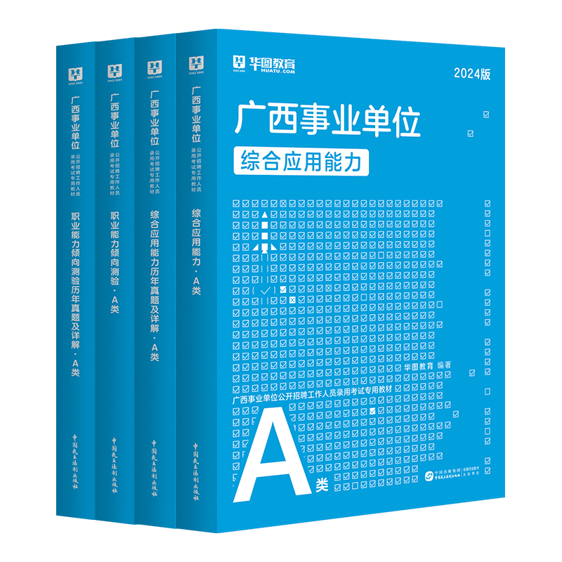 华图广西事业编考试资料2024事业单位综合管理a类社会科学专技b类c类教师d类医疗e类职业能力倾向测验和综合应用能力教材历年真题