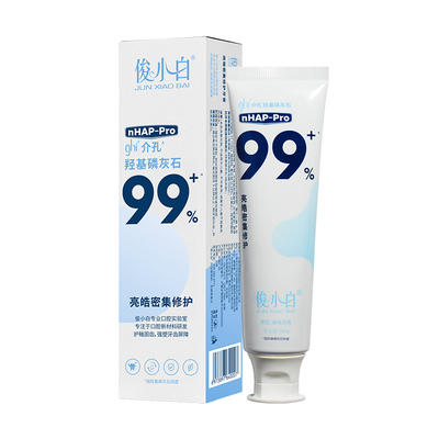 免费试用30天俊小白修护牙膏含氟