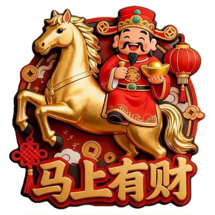 马上有财财神爷亚克力磁吸马年冰箱贴中国文化创意装饰磁贴门贴立体贴纸马到功成吉祥室内装饰新年招财装饰贴