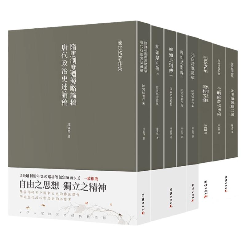 【全八册】陈寅恪著作集柳如是别传元白诗笺证稿寒柳堂集金明馆丛稿初编二编隋唐制度渊源略论稿唐代政治史述论稿古代社会思想文化