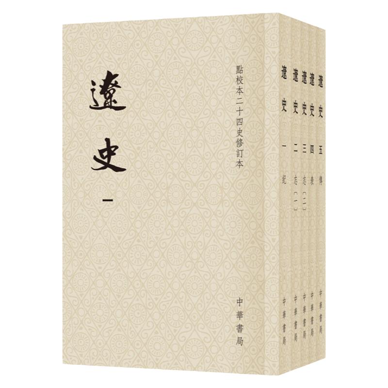 辽史(点校本二十四史修订本)(全5册) [元] 脱脱 等撰 平装繁体竖排点校本二十四史修订本 中华书局 新华正版书籍