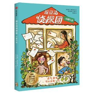 豌豆汤侦探团fb小屋行动 [德]里克·帕特瓦德汉/著 [德]蕾吉娜·肯恩绘/绘 蔡清雨/译 中信出版社