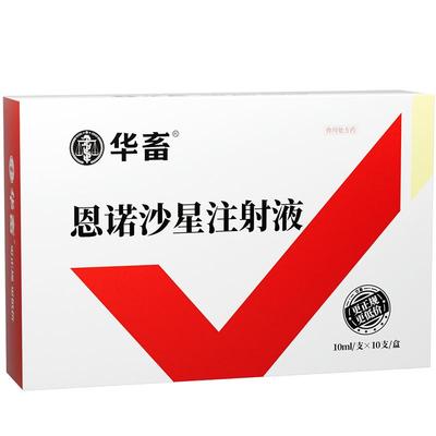 华畜2.5%恩诺沙星注射液