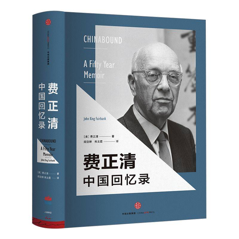 费正清中国回忆录 费正清 著 基辛格推崇的史学费正清自传 中信出版社图书 畅销书 正版书籍