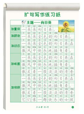 六品堂扩句法写作小学生专用字帖