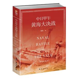 【指文官方正版】《中日甲午黄海大决战》中国近代史海军史 洋务运动 甲午海战 致远舰 经远舰 北洋海军 蒸汽船