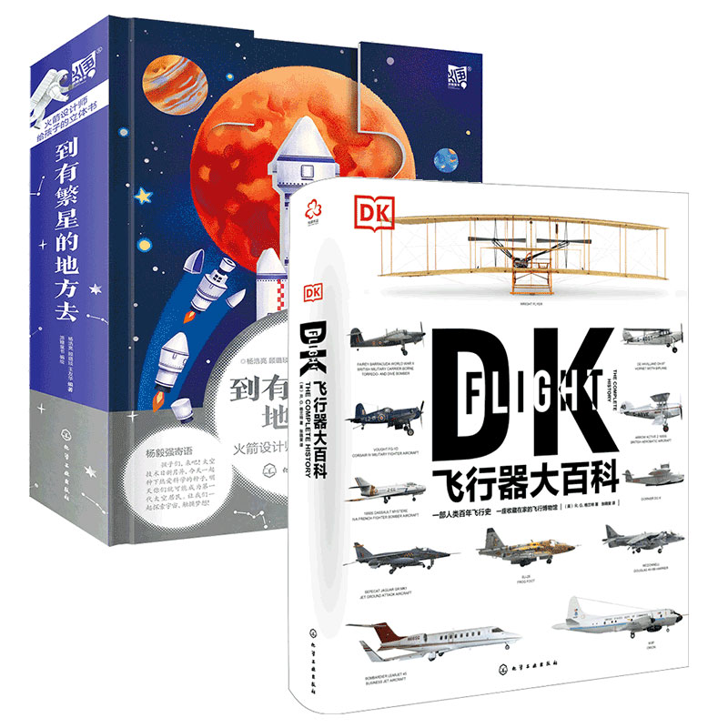 2册 DK飞行器大百科+到有繁星的地方去 火箭设计师给孩子的立体书5-7-12岁儿童中小学生飞机火箭飞行科普百科航天航空太空立体书籍