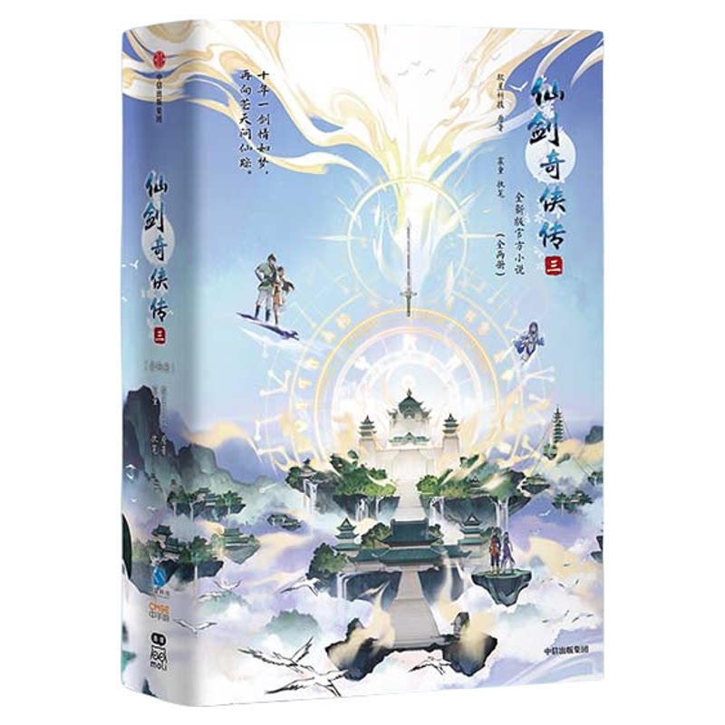 仙剑奇侠传一二三四全套1234册 全新正版官方玄幻武侠小说李逍遥灵儿王小虎李忆如景天雪见云天河韩菱纱软星科技知名全球化IP游戏