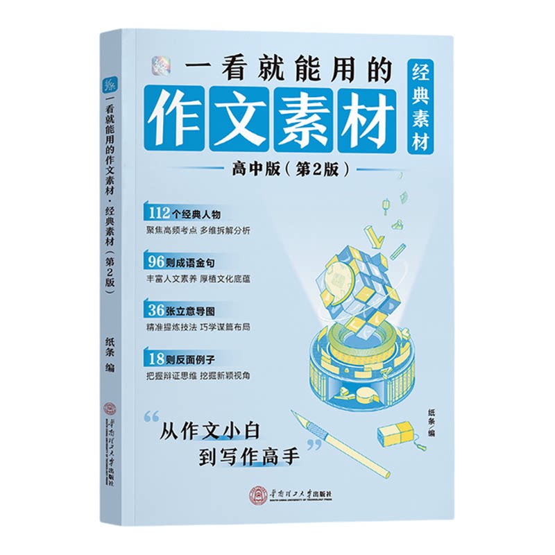 作文纸条高中写作素材经典